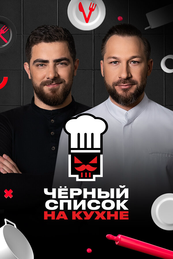 Черный список на кухне (2024) - смотреть онлайн